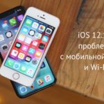 iOS 12.1.2: есть проблемы с Wi-Fi и мобильным интернетом