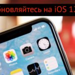 Не обновляйтесь на iOS 12.1.1! Мобильный интернет не будет работать