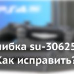 Ошибка su-30625-6 на PS4 Pro — как ее решить?