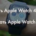 Стоит ли покупать Apple Watch Series 4 или ждать Apple Watch Series 5?