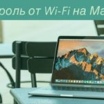 Как посмотреть пароль от Wi-Fi на macOS?