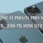 Какой iPhone 11 Pro купить: 64 ГБ, 256 ГБ или 512 ГБ?