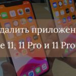 Как удалить приложение с iPhone 11, iPhone 11 Pro и iPhone 11 Pro Max?