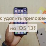 Как удалить приложение на iOS 13?