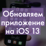 Как обновлять приложения на iOS 13?