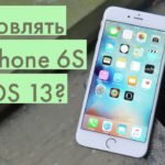 Стоит ли обновлять iPhone 6S и iPhone 6S Plus до iOS 13?