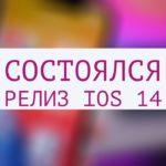 Состоялся релиз iOS 14: что нового, когда выйдет, поддерживающие iPhone