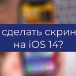 iOS 14: как сделать скриншот экрана на Айфоне?