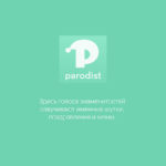 Parodist — приложение с голосами знаменистостей