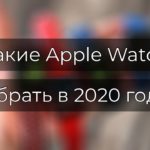 Какие Apple Watch лучше купить в 2020 году?