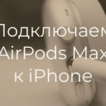 Как подключить наушники AirPods Max к iPhone?