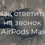 Как ответить на входящий звонок в наушниках AirPods Max?