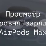 Как узнать уровень заряда AirPods Max на iPhone?