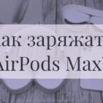 Как заряжать наушники AirPods Max?