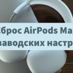 Как сбросить AirPods Max до заводских настроек?