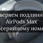 Как проверить оригинальность AirPods Max по серийному номеру на сайте Apple?