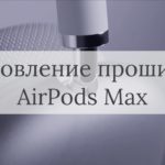 Как обновить прошивку AirPods Max?