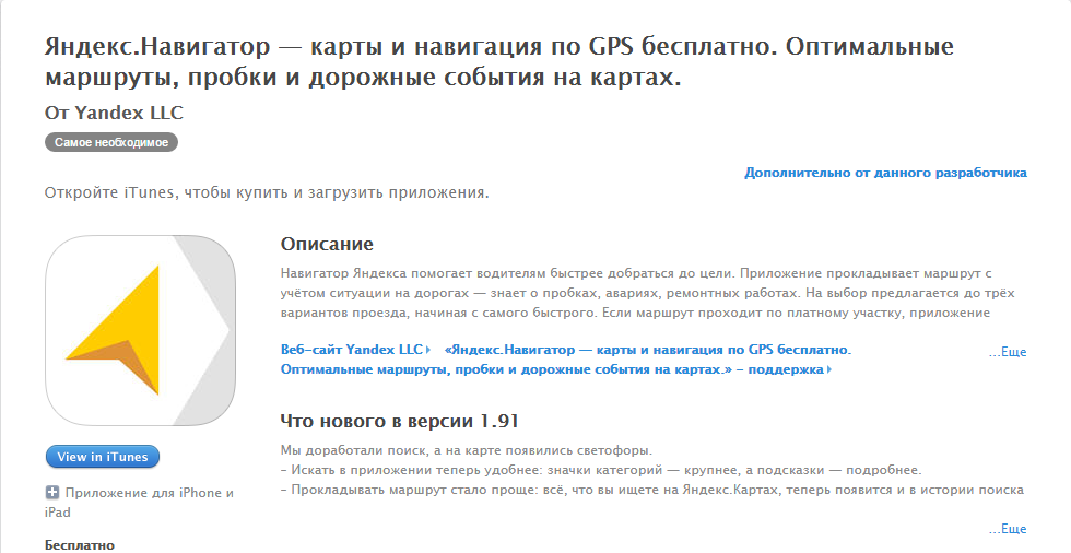 Как установить Яндекс Навигатор на айфон