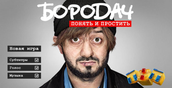 Прохождение игры Бородач. Понять и простить на айфоне
