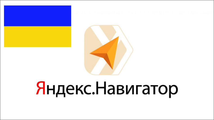 Как разблокировать яндекс навигатор в Украине