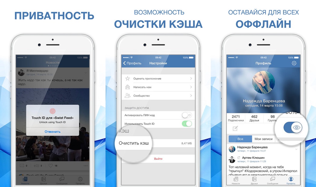 Невидимка для Вконтакте (ВК) - Swist Feed