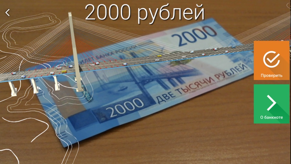 Дополненная реальность на купюре 2000 рублей