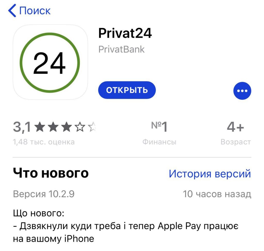 Последнее обновление Privat24 с поддержкой Apple Pay