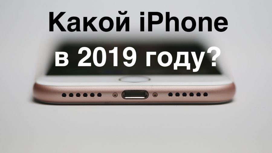 Какой айфон надежнее. Iphone 2019. Какой айфон лучше. Какой айфон был в 2019. Какой iphone был в 2019.