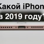 Какой iPhone лучше купить в 2019 году?