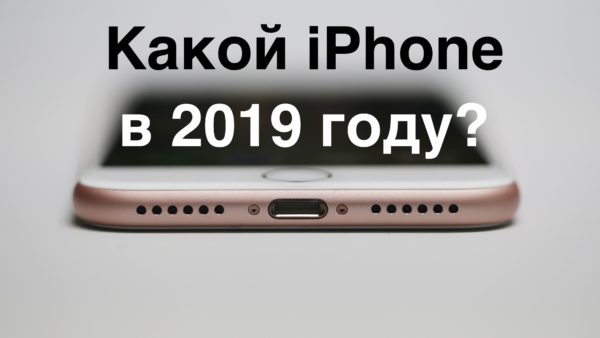 iphone в 2019 году