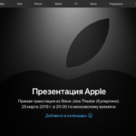 ОФИЦИАЛЬНО! 25 марта состоится весенняя презентация новых продуктов Apple
