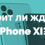 Стоит ли покупать iPhone Xs (10s) или ждать iPhone XI (11)?