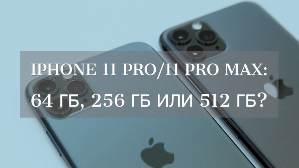 Айфон 11 про 64 гб отзывы хватит ли памяти