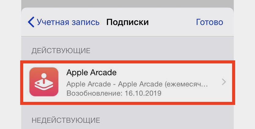 Почему нужна подписка. Как отменить подписку эпл аркад. Как отменить подписку на Apple Arcade. Коды на подписку Apple Arcade.