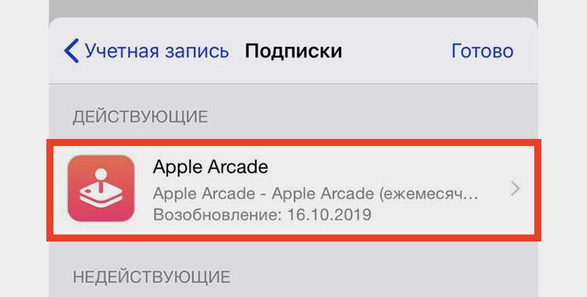 Для музыки нужна подписка. Как отменить подписку эпл аркад. Как отменить подписку на Apple Arcade. Коды на подписку Apple Arcade.