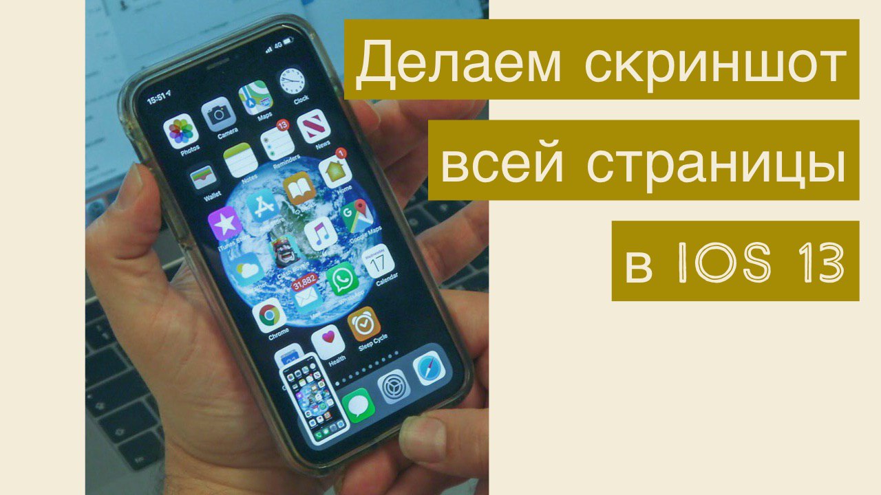 Как делать скриншот на айфоне. Скриншот iphone 13. Как сделать Скриншот всей страницы на айфоне. Как сделать скрин страницы на айфоне. Как сделать снимок страницы на айфоне.