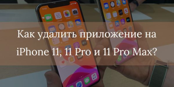 iPhone 11 и iPhone 11 Pro
