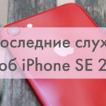 Последние новости об iPhone SE 2: цена, характеристики, дата выхода