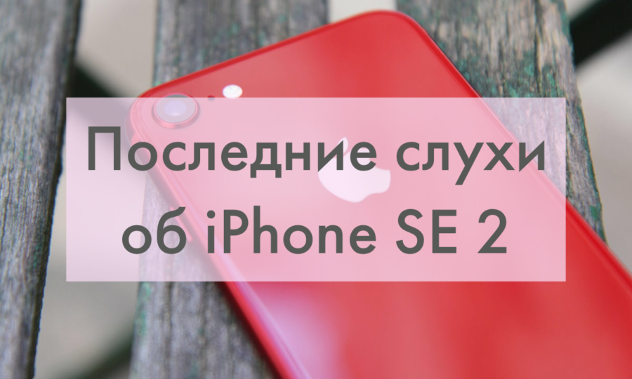 Возможный iPhone SE 2