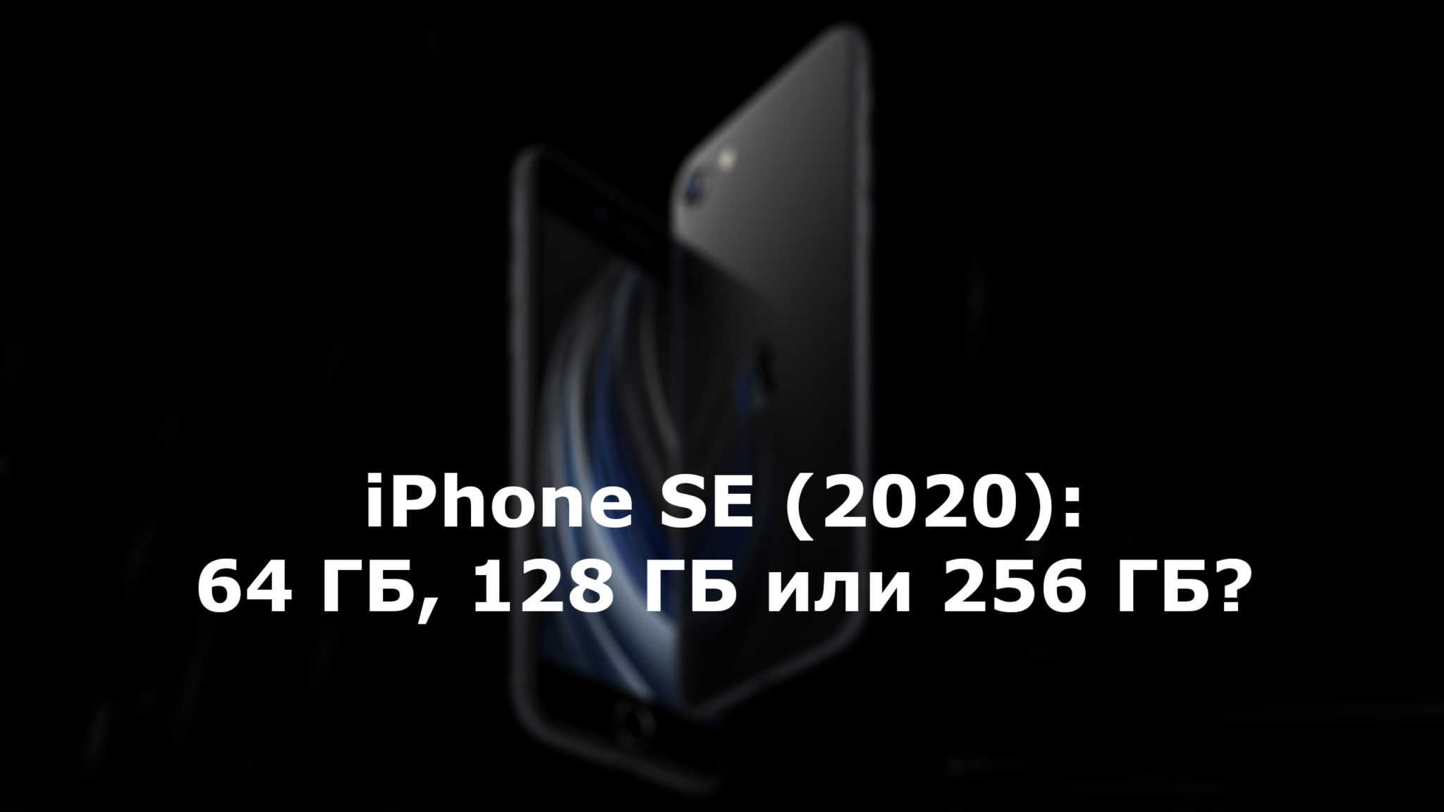 Хватит ли 64 гб на iphone 12