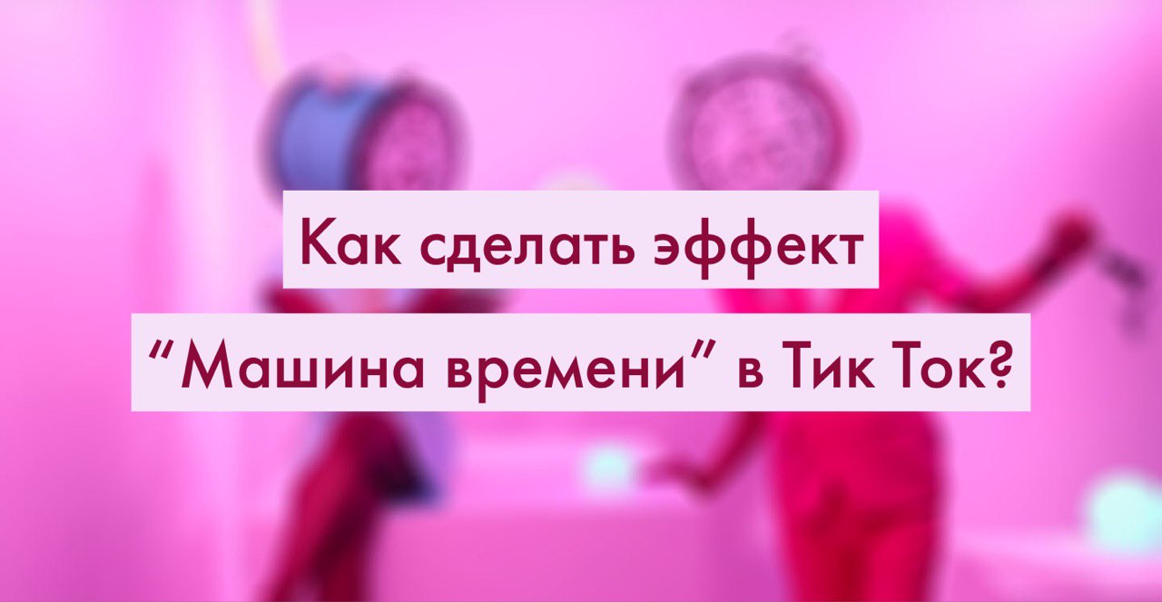 Время в тик токе. Эффект машина времени в тик токе. Эффект машина времени в тик токе как выглядит. Эффект машина времени в тик токе как сделать. Эффект в тик токе смена внешности.