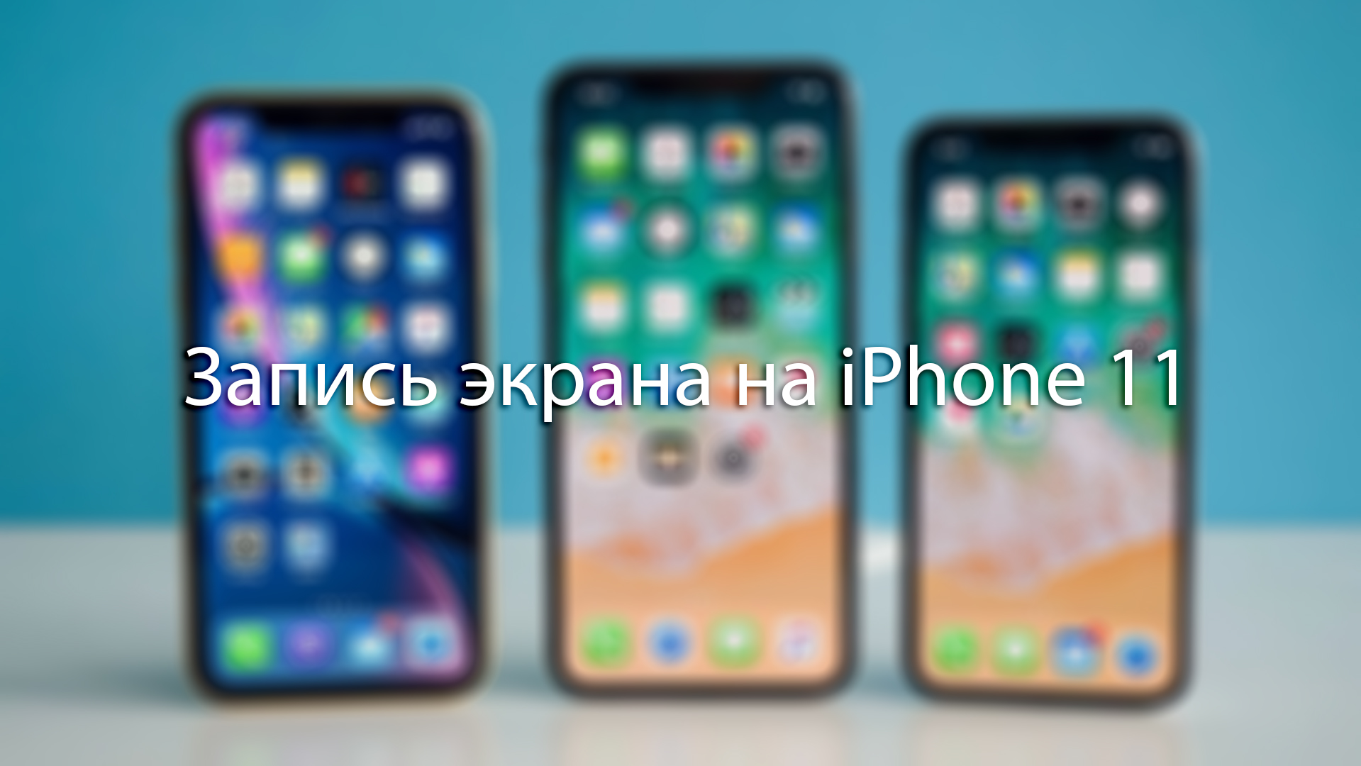 Iphone 11 размер обоев