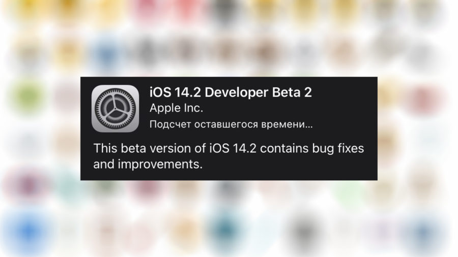 iOS 14.2 Beta 2: что нового, дата выхода | Guide-Apple