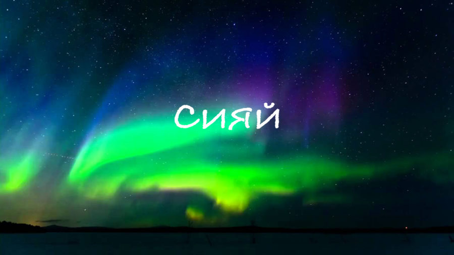 Сияй сияй увижу. Сияй. Сияй Сияй. Песни Сияй. Сияй песня слушать.