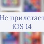 Почему не пришло обновление iOS 14?