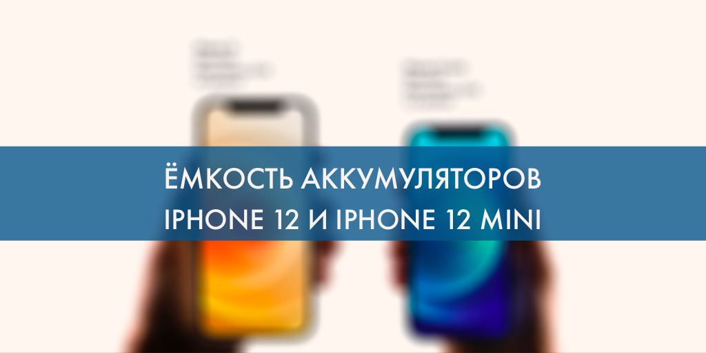Айфон 12 аккумулятор емкость. Емкость аккумулятора айфон 12 Mini. Iphone 12 Mini батарея емкость. Ёмкость акаамулятора айфон 12 мини. Емкость АКБ iphone 13 Mini.