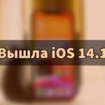 Вышла iOS 14.1. Что нового?