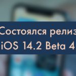 iOS 14.2 Beta 4: что нового, когда выйдет
