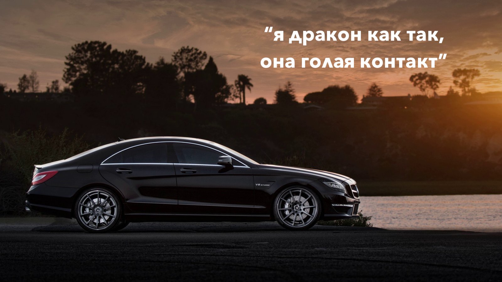 Как называется песня "я дракон как так, она голая контакт