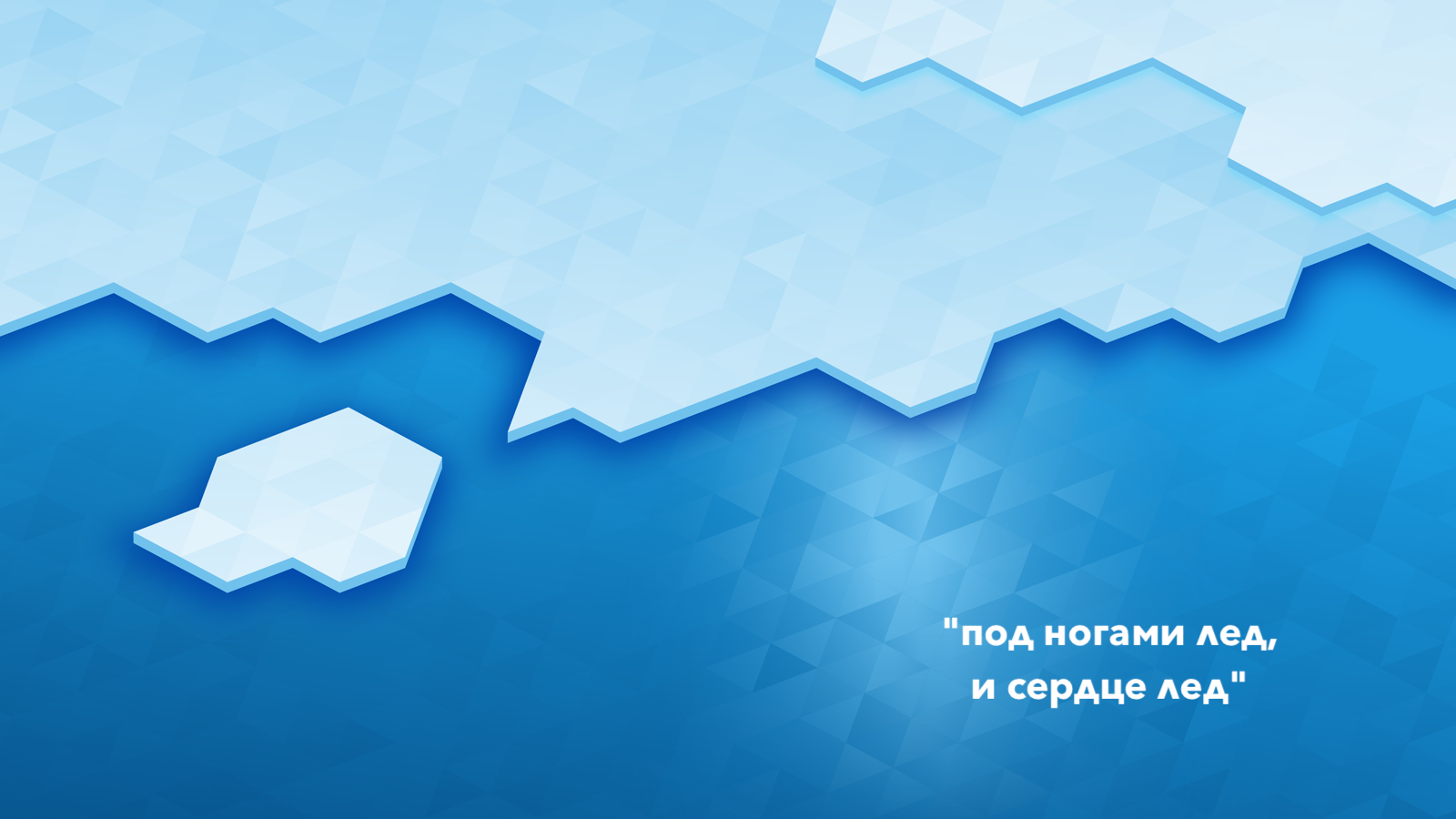 Как называется песня "под ногами лед, и сердце лед" из Тик